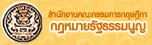 สำนักงานคณะกรรมการกฤษฎีกา